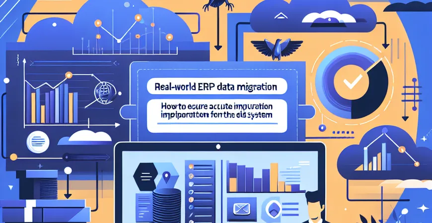  ERP数据迁移实战：如何确保旧系统数据准确导入？